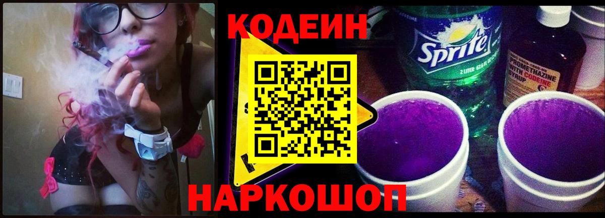 Черняховск  Кодеиновый сироп Lean Purple Drank  Вход с VPN 