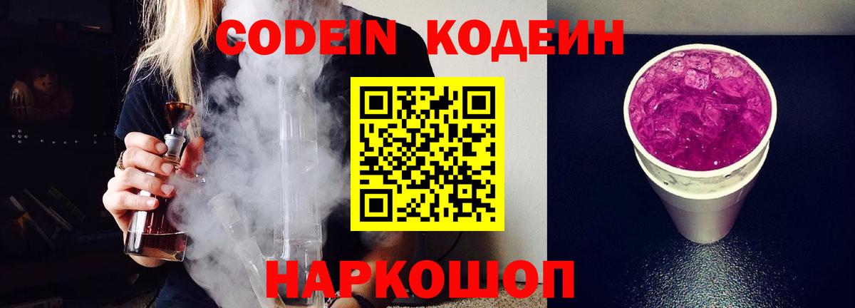 Codein напиток Lean (лин) Черняховск